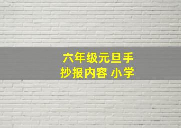 六年级元旦手抄报内容 小学